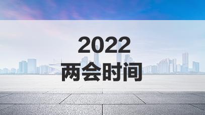 两会时间2023年召开时间和结束时间两会开多少天结束