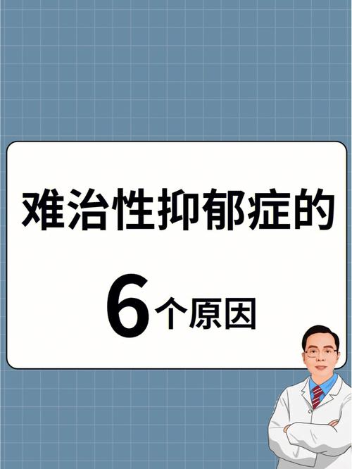 难治性抑郁症的6个原因7515你中了几个?