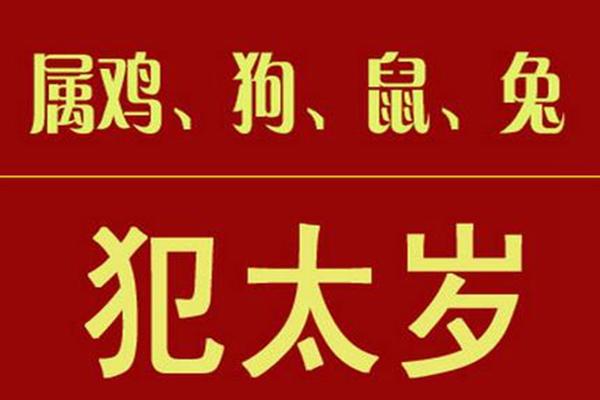 刑太岁,生肖属兔之人冲太岁,生肖属狗之人害太岁,生肖属鼠之人破太岁