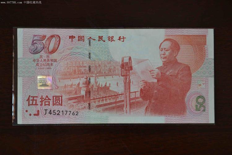 纪念钞,建国纪念钞,九十年代(20世纪),50元,中国,纸质,单张_第1张