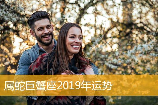 属蛇巨蟹座2023年运势