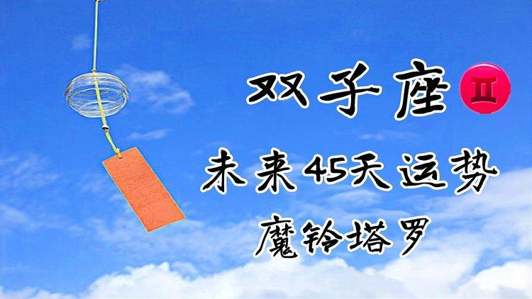 双子座未来45天运势,障碍难以跨越,外部压力较大