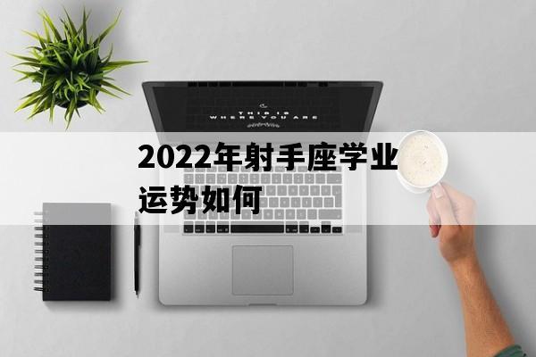 射手座2023学业 射手座2023年运势完整版苏珊米勒