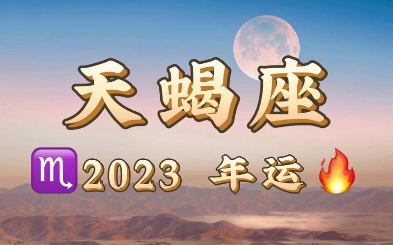 天蝎2023年运势大变 2023年天蝎座三大劫