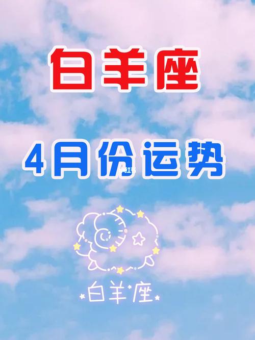 白羊座4月份运势939393_白羊座_运势_阴影_星座_我的星座_星座