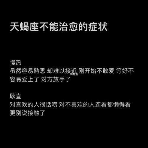 天蝎座♏️ 不能治愈的症状