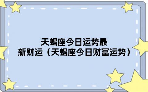 天蝎座今日偏财运如何