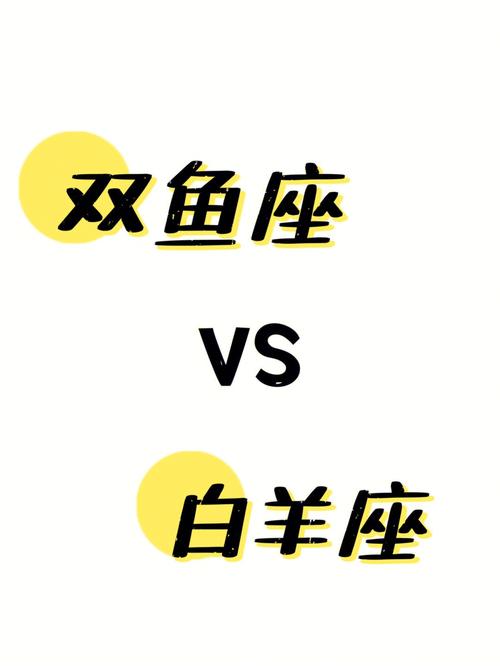 双鱼座vs白羊座