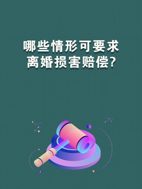 哪些情形可要求离婚损害赔偿