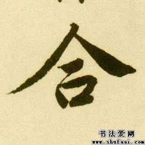 唐寅合字的行书写法