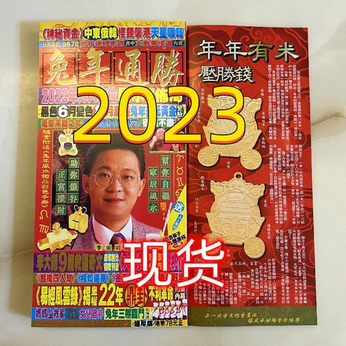 原装正版李居明2023兔年通胜李居明兔年攻守通胜月历挂历运程运势