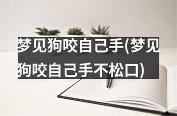 梦见自己被狗咬到手指还出血了