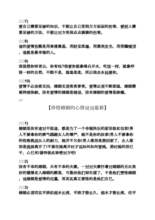 心情短语之珍惜婚姻的心情说说推荐.docx 8页