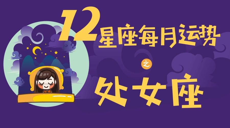 (月运)12星座每月运势——处女座(2023.12)