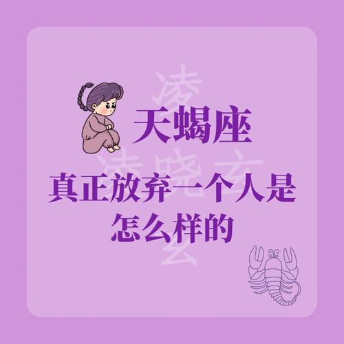 〽️天蝎座真正放弃一个人是怎样的?