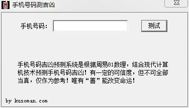 92kb库索族手机号码测吉凶是根据周易81数理,结合现代计算机技术预测