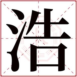 属水男孩取名带浩字 浩字取名男孩寓意-宝宝起名网