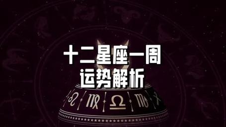 5月6日~5月12日星座运势:白羊,金牛,双子,巨蟹,狮子,处女座