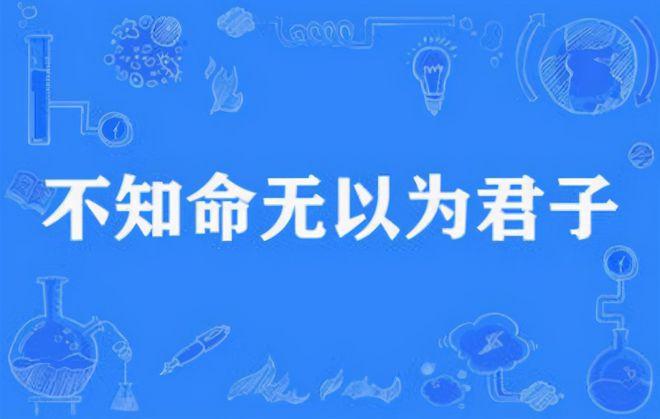 论语人要成为君子在社会上立足离不开3大支点