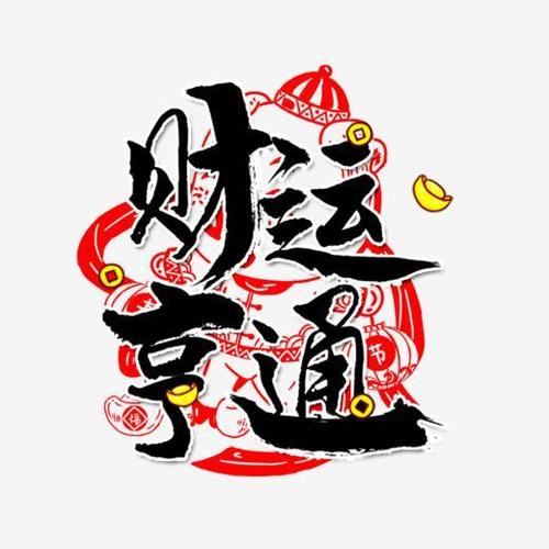 财运亨通毛笔字