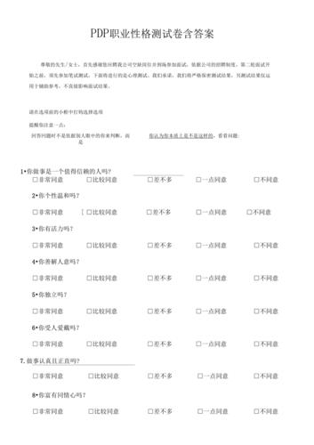 pdp职业性格测试卷有答案