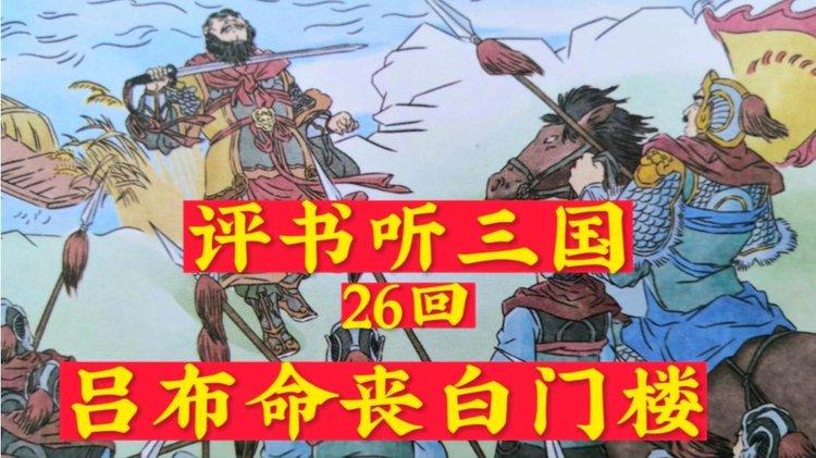 评书听三国吕布命丧白门楼第26回