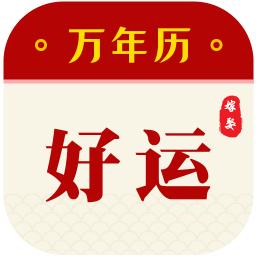 好运万年历app下载-好运万年历 v2.8 安卓版 - 下载吧