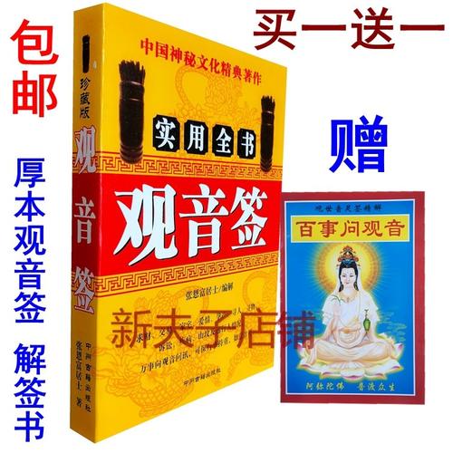 2本寺庙佛教用品观世音灵签精解观音灵签100签解签书百事问观音书