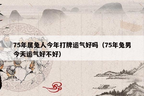 属兔女今天打麻将运势运气怎么样