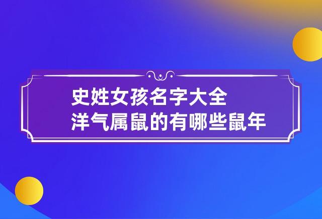 史姓女孩名字大全洋气属鼠的有哪些 鼠年史姓女孩名字