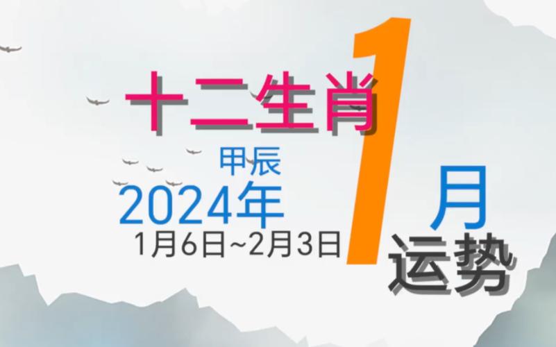 十二生肖运势2024年1月运程