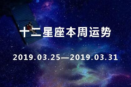 十二星座本周星座运势查询【2023.03.25-2023.03.31】