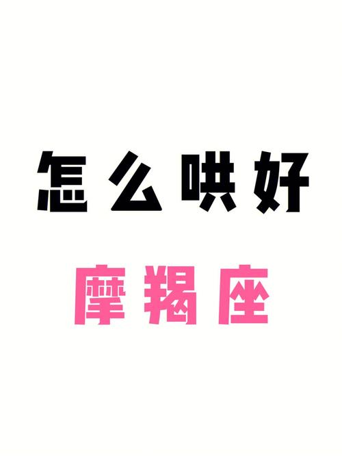 星座分析  #哄  #情侣冷战  #情侣吵架  #哄女友  #摩羯座  #摩羯男