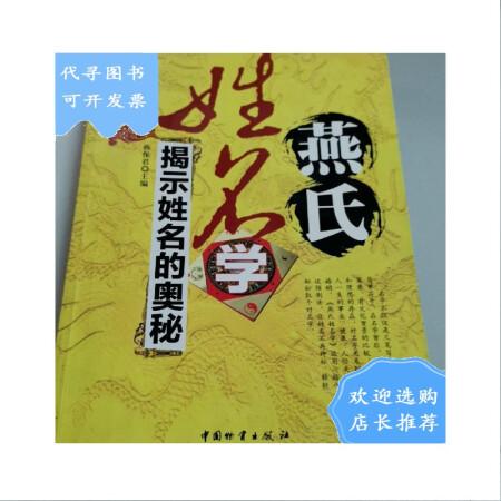 二手八成新燕氏姓名学揭示姓名的奥秘书口有少许破损内页有划线