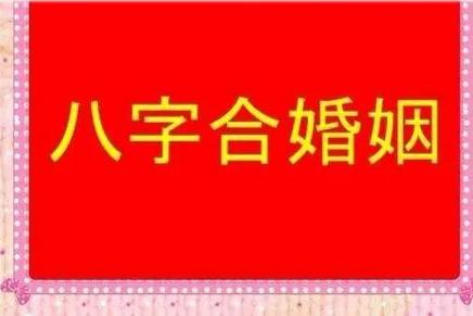 测两人是否有夫妻缘分 测一下俩人有没有夫妻缘分