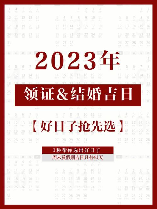 帮你选出2023最合适的结婚吉日71完整版75