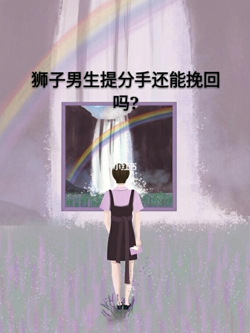 狮子男生提分手还能挽回吗?怎么挽回?