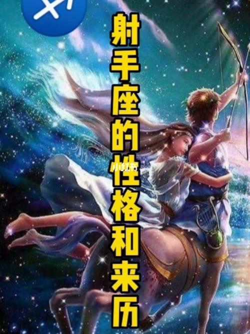 十二星座射手座的性格来由与传说