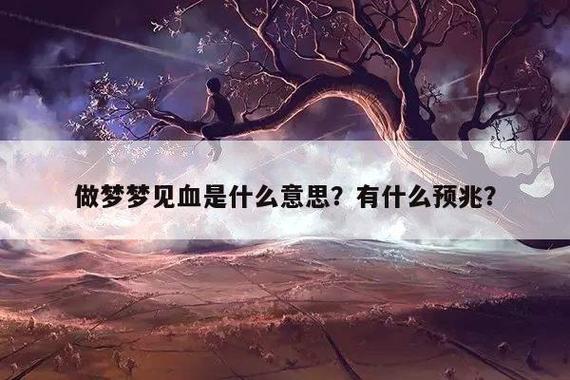 做梦梦见血是什么意思?有什么预兆?