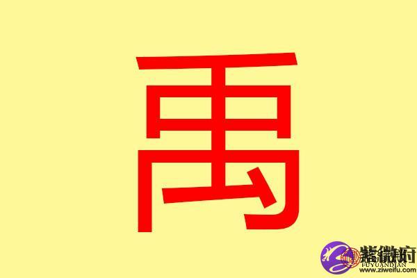 禹五行属什么 带禹字的名字怎么取