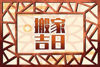 2023年1月乔迁新居黄道吉日老黄历最准吉日查询