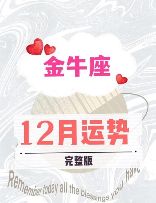 金牛座12月份整体运势