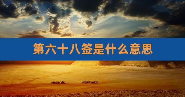 q1:观音灵签第六十八签 郭汾阳祝寿签诗版本一门庭清吉梦祯祥,积善于