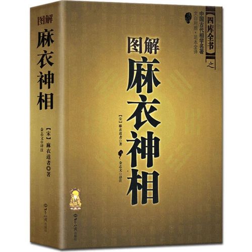 图解《麻衣神相》真算命的书风水占卜看手相面相五官算婚姻相书