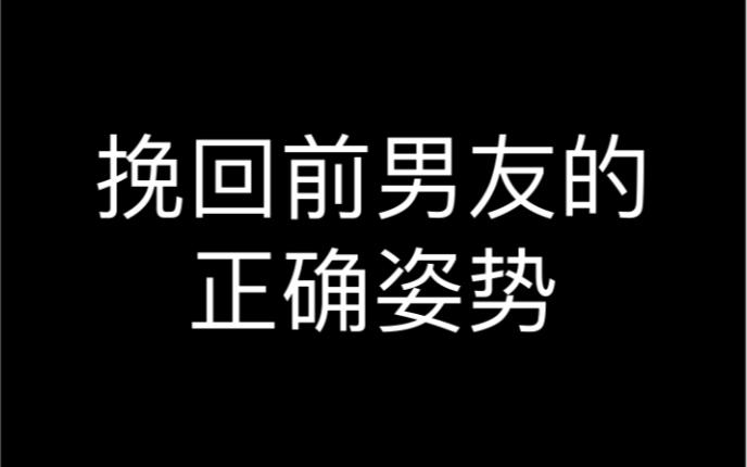 挽回攻略这才是挽回前男友的正确姿势