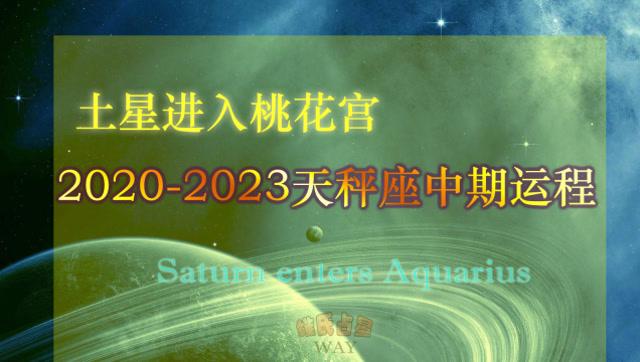 土星进入桃花宫,2023-2023天秤座中期运势