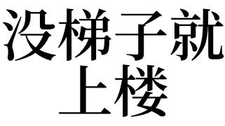 梦见没梯子就上楼