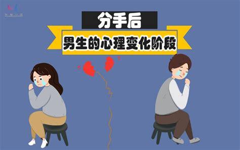 分手后男生的心理变化阶段_哔哩哔哩 (゜-゜)つロ 干杯~-bilibili