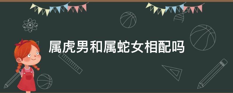 恐多为短暂之婚姻,难有长久之相伴,多有不顺,属虎男和属蛇女多