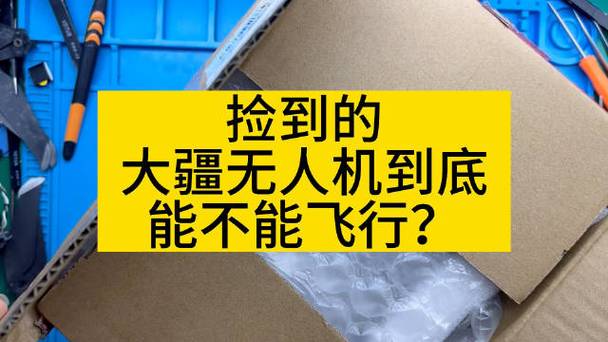 捡到的大疆无人机可以飞行吗?